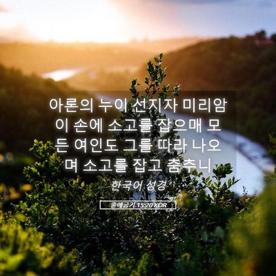 Picture 05 - 출애굽기 15:20 KOR - 아론의 누이 선지자 미리암이 손에 - Bible Verse Picture