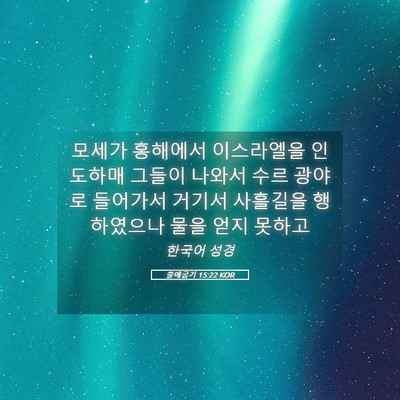 Picture 05 - 출애굽기 15:22 KOR - 모세가 홍해에서 이스라엘을 - Bible Verse Picture