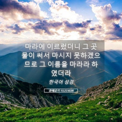 Picture 05 - 출애굽기 15:23 KOR - 마라에 이르렀더니 그 곳 물이 써서 - Bible Verse Picture