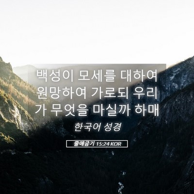 Picture 05 - 출애굽기 15:24 KOR - 백성이 모세를 대하여 원망하여 - Bible Verse Picture