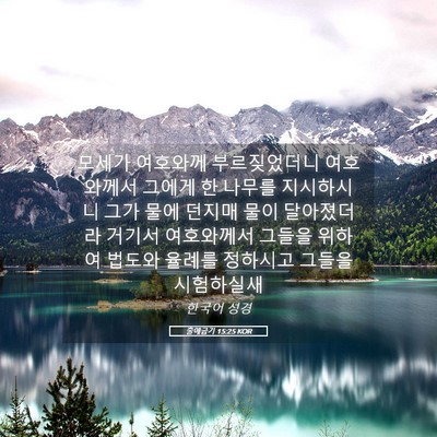 Picture 05 - 출애굽기 15:25 KOR - 모세가 여호와께 부르짖었더니 - Bible Verse Picture