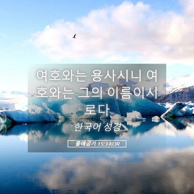 Picture 05 - 출애굽기 15:3 KOR - 여호와는 용사시니 여호와는 그의 - Bible Verse Picture