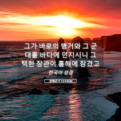 Picture 05 - 출애굽기 15:4 KOR - 그가 바로의 병거와 그 군대를 - Bible Verse Picture