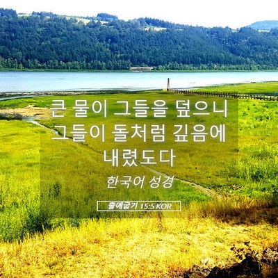 Picture 05 - 출애굽기 15:5 KOR - 큰 물이 그들을 덮으니 그들이 - Bible Verse Picture