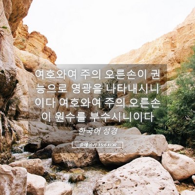 Picture 05 - 출애굽기 15:6 KOR - 여호와여 주의 오른손이 권능으로 - Bible Verse Picture