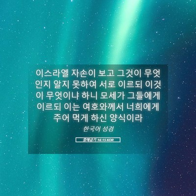 Picture 05 - 출애굽기 16:15 KOR - 이스라엘 자손이 보고 그것이 - Bible Verse Picture