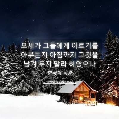 Picture 05 - 출애굽기 16:19 KOR - 모세가 그들에게 이르기를 아무든지 - Bible Verse Picture