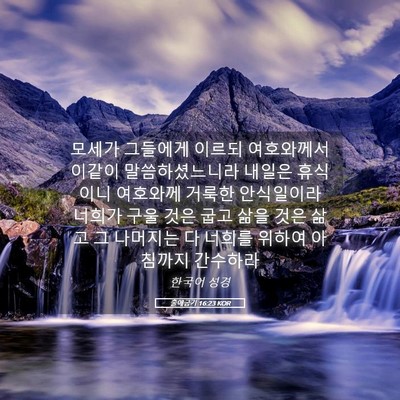 Picture 05 - 출애굽기 16:23 KOR - 모세가 그들에게 이르되 여호와께서 - Bible Verse Picture