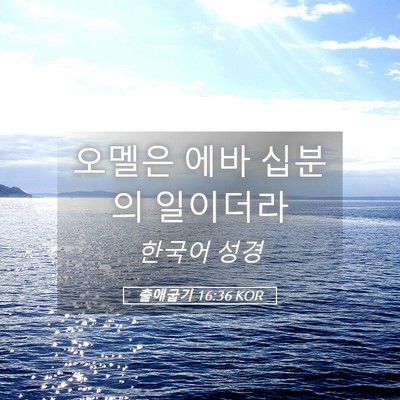 Picture 05 - 출애굽기 16:36 KOR - 오멜은 에바 십분의 - Bible Verse Picture