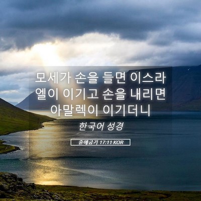 Picture 05 - 출애굽기 17:11 KOR - 모세가 손을 들면 이스라엘이 이기고 - Bible Verse Picture