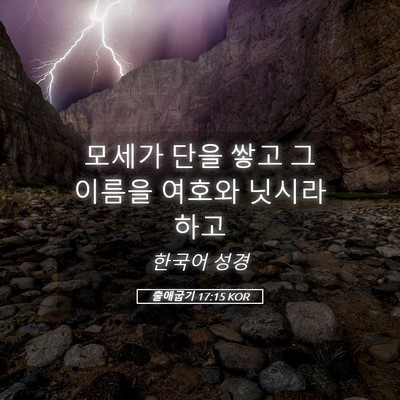 Picture 05 - 출애굽기 17:15 KOR - 모세가 단을 쌓고 그 이름을 여호와 - Bible Verse Picture