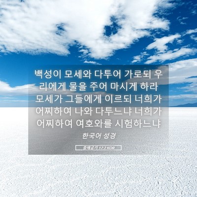 Picture 05 - 출애굽기 17:2 KOR - 백성이 모세와 다투어 가로되 - Bible Verse Picture