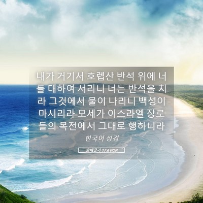 Picture 05 - 출애굽기 17:6 KOR - 내가 거기서 호렙산 반석 위에 너를 - Bible Verse Picture