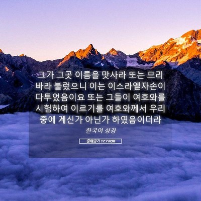 Picture 05 - 출애굽기 17:7 KOR - 그가 그곳 이름을 맛사라 또는 - Bible Verse Picture