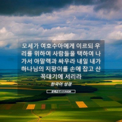 Picture 05 - 출애굽기 17:9 KOR - 모세가 여호수아에게 이르되 우리를 - Bible Verse Picture