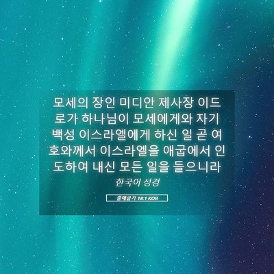 Picture 05 - 출애굽기 18:1 KOR - 모세의 장인 미디안 제사장 이드로가 - Bible Verse Picture