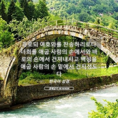 Picture 05 - 출애굽기 18:10 KOR - 가로되 여호와를 찬송하리로다 - Bible Verse Picture