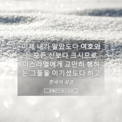 Picture 05 - 출애굽기 18:11 KOR - 이제 내가 알았도다 여호와는 모든 - Bible Verse Picture