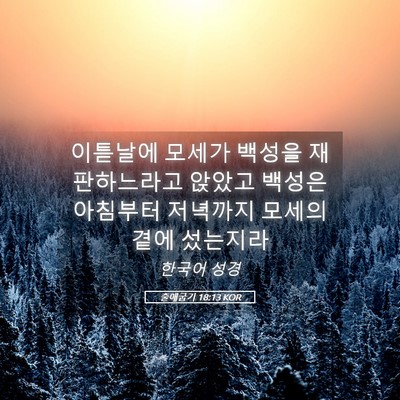 Picture 05 - 출애굽기 18:13 KOR - 이튿날에 모세가 백성을 - Bible Verse Picture