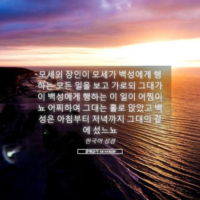Picture 05 - 출애굽기 18:14 KOR - 모세의 장인이 모세가 백성에게 - Bible Verse Picture