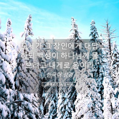 Picture 05 - 출애굽기 18:15 KOR - 모세가 그 장인에게 대답하되 백성이 - Bible Verse Picture
