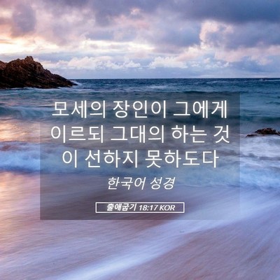 Picture 05 - 출애굽기 18:17 KOR - 모세의 장인이 그에게 이르되 그대의 - Bible Verse Picture