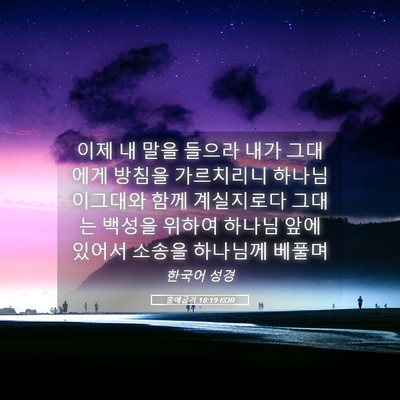 Picture 05 - 출애굽기 18:19 KOR - 이제 내 말을 들으라 내가 그대에게 - Bible Verse Picture