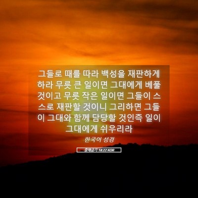 Picture 05 - 출애굽기 18:22 KOR - 그들로 때를 따라 백성을 재판하게 - Bible Verse Picture