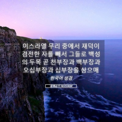 Picture 05 - 출애굽기 18:25 KOR - 이스라엘 무리 중에서 재덕이 겸전한 - Bible Verse Picture