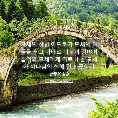 Picture 05 - 출애굽기 18:5 KOR - 모세의 장인 이드로가 모세의 - Bible Verse Picture