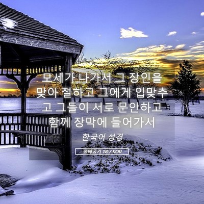 Picture 05 - 출애굽기 18:7 KOR - 모세가 나가서 그 장인을 맞아 - Bible Verse Picture