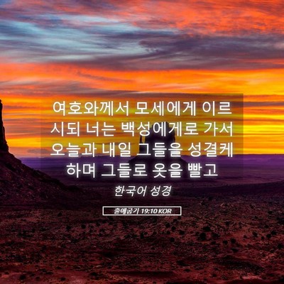 Picture 05 - 출애굽기 19:10 KOR - 여호와께서 모세에게 이르시되 너는 - Bible Verse Picture