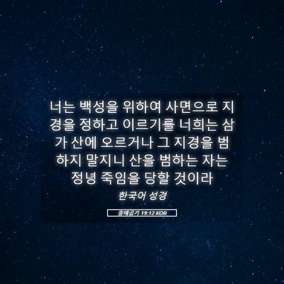 Picture 05 - 출애굽기 19:12 KOR - 너는 백성을 위하여 사면으로 지경을 - Bible Verse Picture