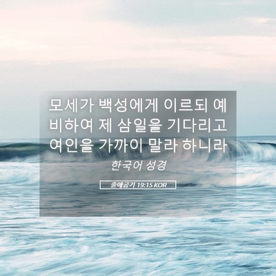 Picture 05 - 출애굽기 19:15 KOR - 모세가 백성에게 이르되 예비하여 제 - Bible Verse Picture