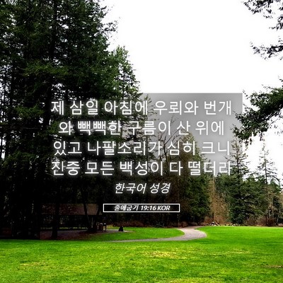 Picture 05 - 출애굽기 19:16 KOR - 제 삼일 아침에 우뢰와 번개와 - Bible Verse Picture