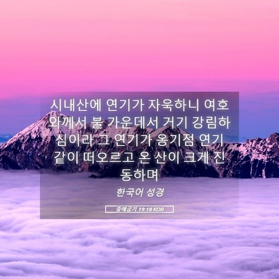 Picture 05 - 출애굽기 19:18 KOR - 시내산에 연기가 자욱하니 - Bible Verse Picture