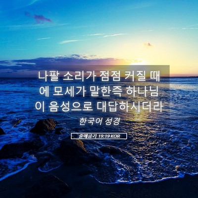 Picture 05 - 출애굽기 19:19 KOR - 나팔 소리가 점점 커질 때에 모세가 - Bible Verse Picture