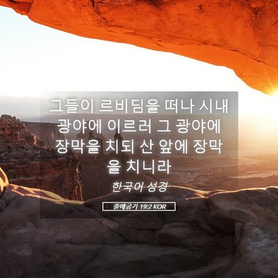 Picture 05 - 출애굽기 19:2 KOR - 그들이 르비딤을 떠나 시내 광야에 - Bible Verse Picture