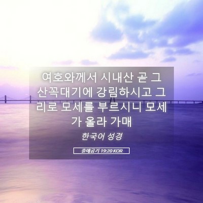 Picture 05 - 출애굽기 19:20 KOR - 여호와께서 시내산 곧 그 산꼭대기에 - Bible Verse Picture