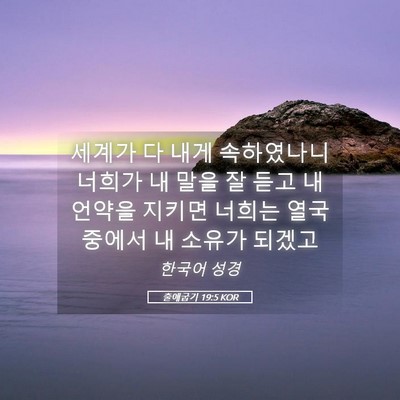 Picture 05 - 출애굽기 19:5 KOR - 세계가 다 내게 속하였나니 너희가 - Bible Verse Picture