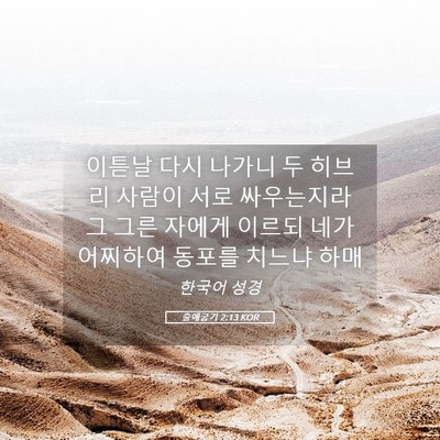 Picture 05 - 출애굽기 2:13 KOR - 이튿날 다시 나가니 두 히브리 - Bible Verse Picture