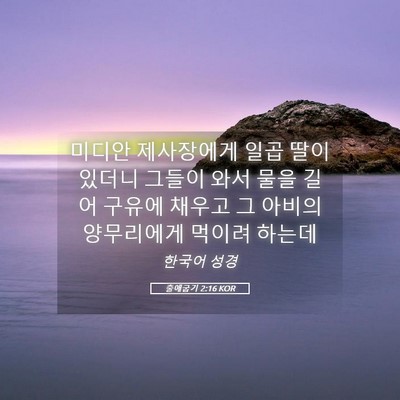 Picture 05 - 출애굽기 2:16 KOR - 미디안 제사장에게 일곱 딸이 있더니 - Bible Verse Picture
