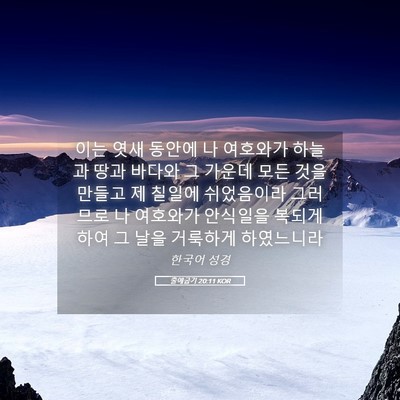 Picture 05 - 출애굽기 20:11 KOR - 이는 엿새 동안에 나 여호와가 - Bible Verse Picture