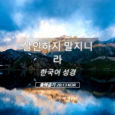Picture 05 - 출애굽기 20:13 KOR - 살인하지 - Bible Verse Picture