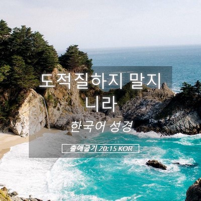 Picture 05 - 출애굽기 20:15 KOR - 도적질하지 - Bible Verse Picture