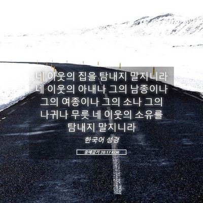 Picture 05 - 출애굽기 20:17 KOR - 네 이웃의 집을 탐내지 말지니라 네 - Bible Verse Picture