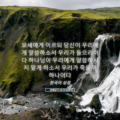 Picture 05 - 출애굽기 20:19 KOR - 모세에게 이르되 당신이 우리에게 - Bible Verse Picture