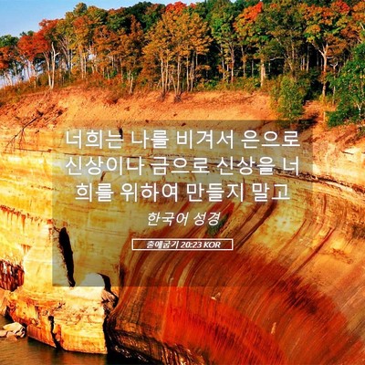 Picture 05 - 출애굽기 20:23 KOR - 너희는 나를 비겨서 은으로 신상이나 - Bible Verse Picture