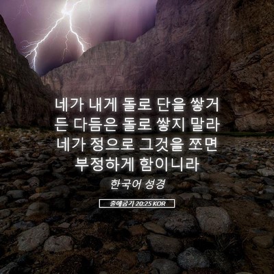 Picture 05 - 출애굽기 20:25 KOR - 네가 내게 돌로 단을 쌓거든 다듬은 - Bible Verse Picture