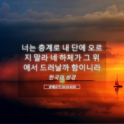 Picture 05 - 출애굽기 20:26 KOR - 너는 층계로 내 단에 오르지 말라 네 - Bible Verse Picture